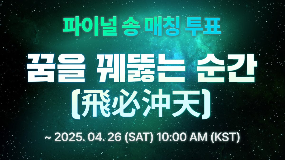Debut’s Plan : 파이널 송 매칭 투표 「꿈을 꿰뚫는 순간(飛必沖天) (Taking Off - Through Your Dreams)」 🗓 ~ 2025. 04. 26 (SAT) 10AM (KST) 🌱 🗳 #STARSHIP #Debuts_Plan #NewKids #뉴키즈