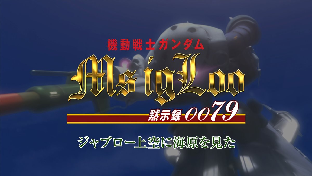 🗓2006年4月26日 📀OVA『機動戦士ガンダム MS IGLOO -黙示録0079-』発売 第1話「ジャブロー上空に海原(うなばら)を見た」 #今日は何の日 #MSIGLOO #黙示録0079 #ゼーゴック #UC0079 #機動戦士ガンダム #G予告 #宇宙世紀探訪