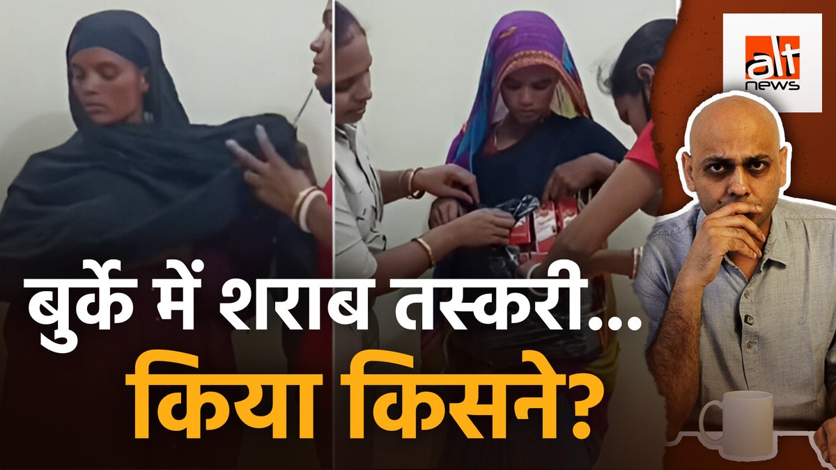 बिहार में बुर्का पहनकर शराब तस्करी कर रही 2 महिलाओं को पुलिस ने पकड़ा. सोशल मीडिया पर दावा किया जाने लगा कि ये महिला मुस्लिम है. जबकि ये सच नहीं है. देखिये ये रिपोर्ट #AltNewsFactCheck #Bihar