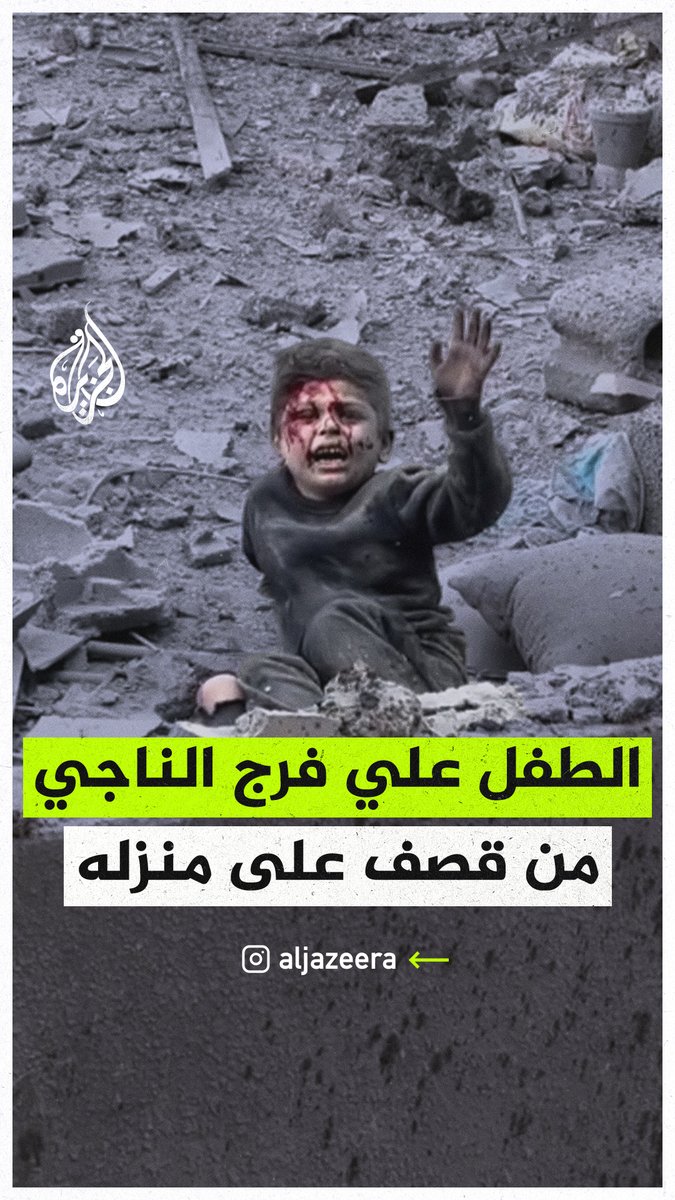 أثارت صورته وهو يستغيث بعد أن قذفته شدة الغارة الإسرائيلية إلى سطح مبنى مجاور تفاعلا واسعا.. الطفل الفلسطيني "علي فرج" يتحدث بعد نجاته من قصف إسرائيلي استهدف منزلهم في شارع اليرموك بمدينة #غزة #حرب_غزة