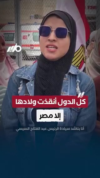 كل الدول أنقذت ولادها إلا مصر مش شيفانا #مزيد