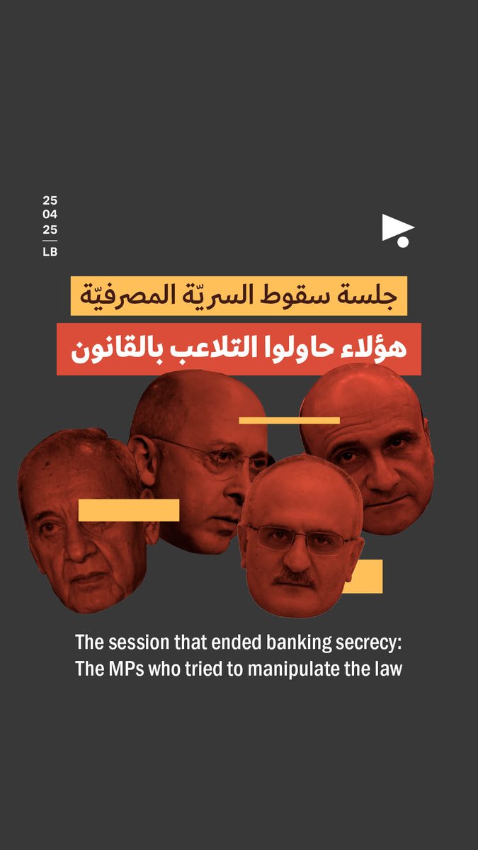 كيف سارت جلسة رفع #السرية_المصرفية؟ ومن هم النوّاب الذين أثبتوا حتى النهاية ولاءهم للوبي #المصارف؟