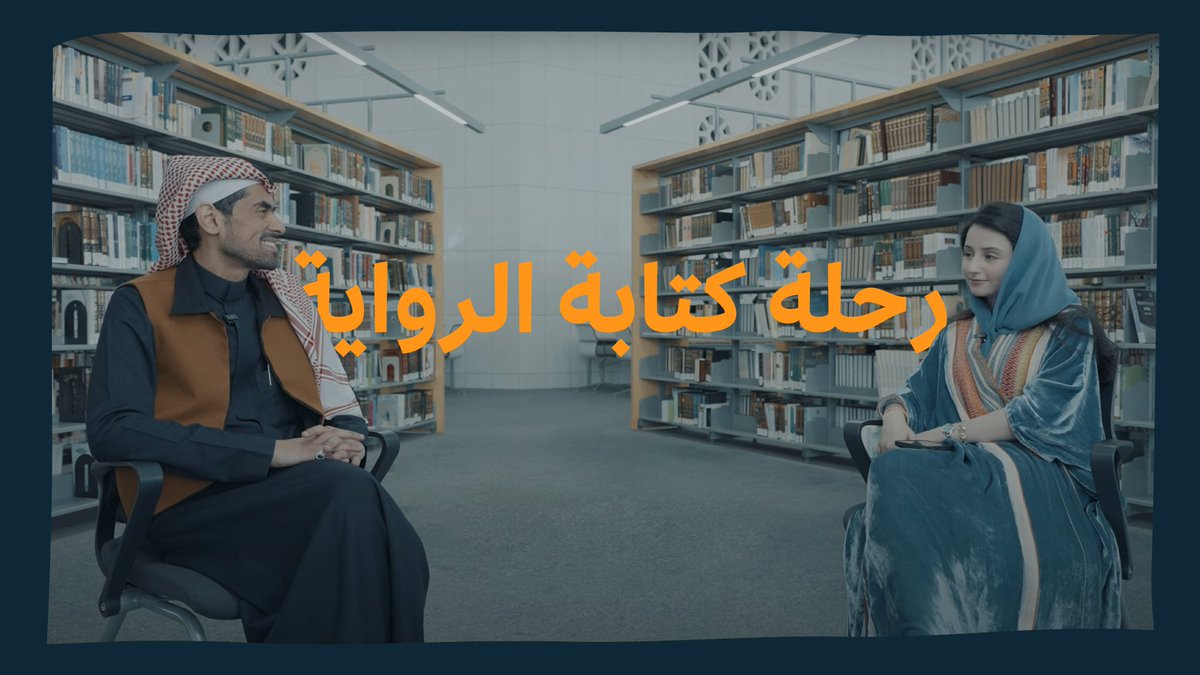 🖋 من شغف الكلمة إلى منصة التتويج! الروائي أسامة المسلم، الفائز بجائزة الأدب من #الجوائز_الثقافية_الوطنية، يروي تجربته مع الكتابة، في لقاء أجرته معه ميس الريم عبدالكريم. 🔗شاهد اللقاء كاملاً: #أدب_الأطفال_واليافعين #هيئة_الأدب_والنشر_والترجمة