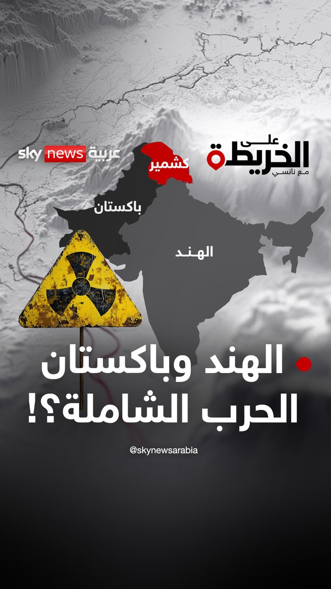 طبول الحرب تقرع بين الهند وباكستان مع تأجج الأزمة بين القوتين النوويتين. فما سر التصعيد المتزايد؟ #الهند #باكستان #على_الخريطة