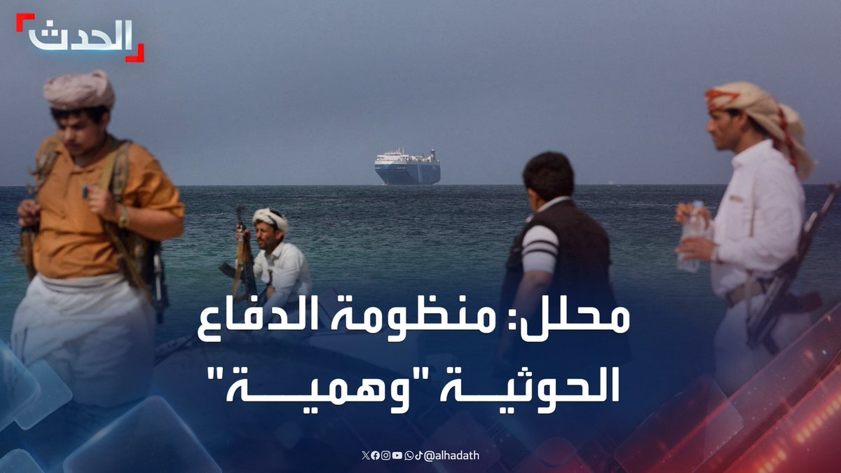 المحلل العسكري العميد ياسر صالح: منظومة الدفاع الجوي لدى مليشيا الحوثي "وهمية" وتفتقر للرصد الراداري #اليمن #أميركا #مليشيا_الحوثي #قناة_الحدث