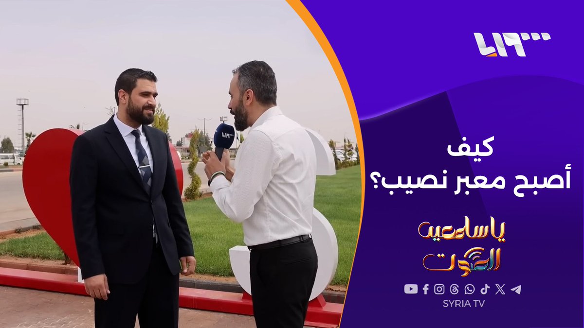 خلال 3 أشهر فقط.. نقلة نوعية في معبر نصيب! من #درعا.. يا سامعين الصوت مع هادي العبد الله هادي العبدالله Hadi #تلفزيون_سوريا #يا_سامعين_الصوت