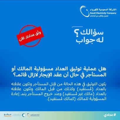 هل عملية توثيق العداد مسؤولية المالك أو المستأجر في حال أن عقد الإيجار لازال قائم؟ #سؤالك_له_جواب #عدادي