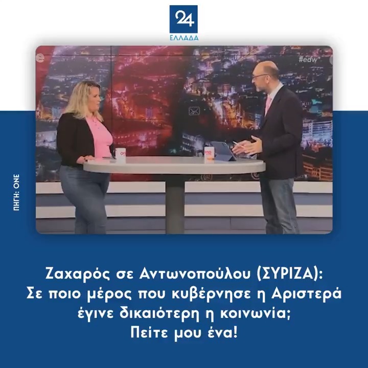 Ζαχαρός σε Αντωνοπούλου (ΣΥΡΙΖΑ): Σε ποιο μέρος που κυβέρνησε η Αριστερά έγινε δικαιότερη η κοινωνία; Πείτε μου ένα!