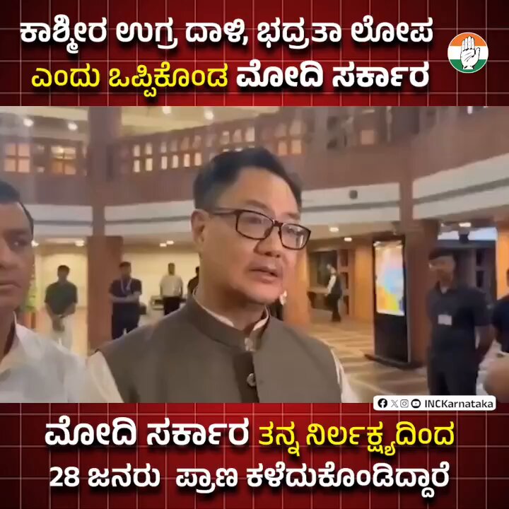 ಕಾಶ್ಮೀರದ ಪಹಲ್ಗಾಮ್‌ನಲ್ಲಿ ನಡೆದ ಉಗ್ರರ ದಾಳಿ ಭದ್ರತಾ ವೈಫಲ್ಯ ಎಂದು ಒಪ್ಪಿಕೊಂಡ ಮೋದಿ ಸರ್ಕಾರ! #BJPFailsIndia