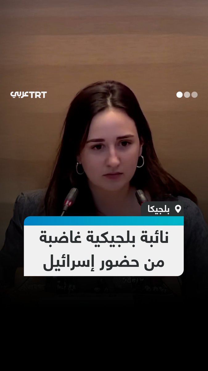 "في أي جانب من التاريخ ستقفون؟".. نائبة بلجيكية توجه أسئلة إلى وزيرة إعلام بلادها مستنكرةً حضور إسرائيل مهرجان اليوروفيجن الشهر المقبل #تفاعل ليصل إليك كل جديد