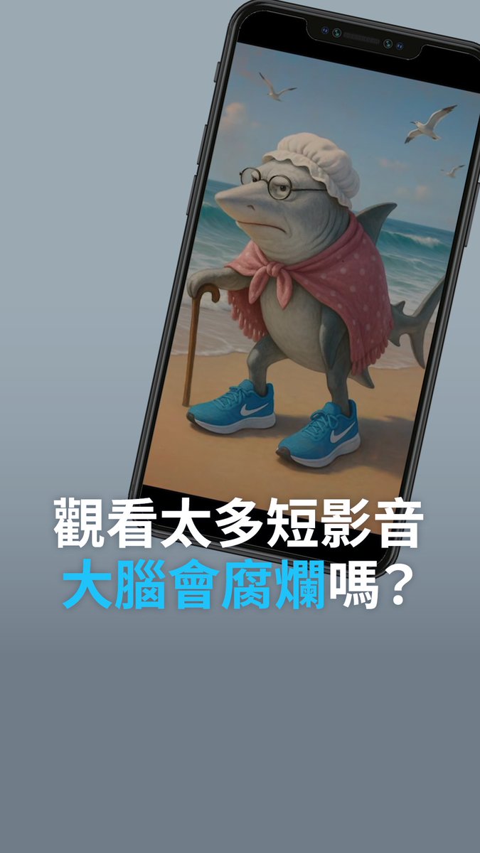 这些短视频会让你的大脑腐烂吗？ 世界各地的人都对像“意大利脑腐”（Italian Brain Rot）这样的搞笑梗图大加嘲讽。但这些荒唐的画面看多了，大脑真的会坏掉吗？#dwdigital