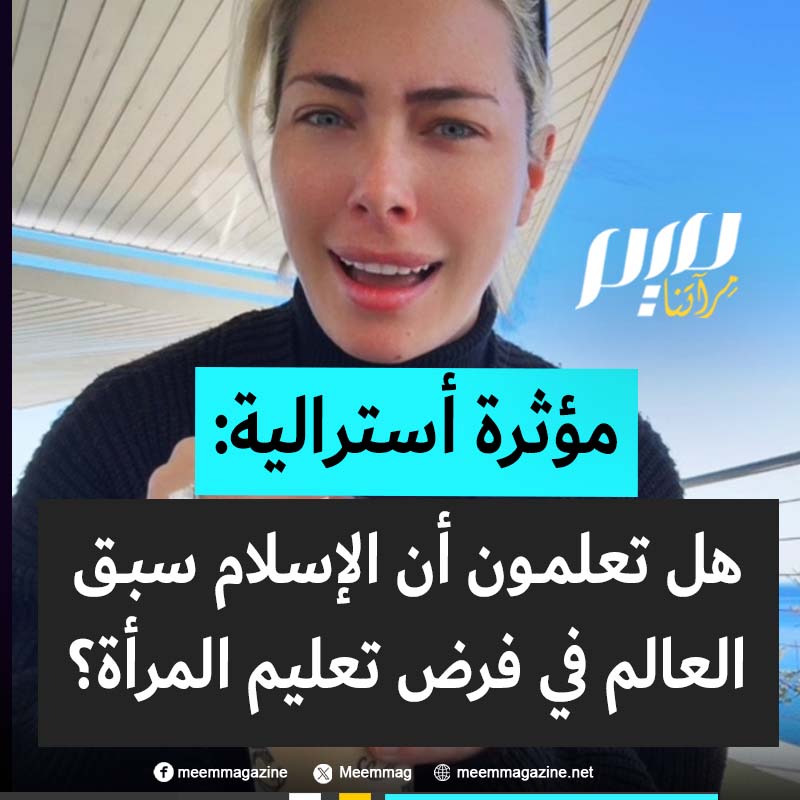 المؤثرة الأسترالية المسلمة ليلي جاي: “هل كنتم تعلمون أن النبي محمد ﷺ أكّد أن طلب العلم فريضة على الرجال والنساء؟ وفي المقابل، لم تتح جامعة أوكسفورد للنساء نيل الشهادات الجامعية حتى عام 1920. كيف يستقيم ذلك؟