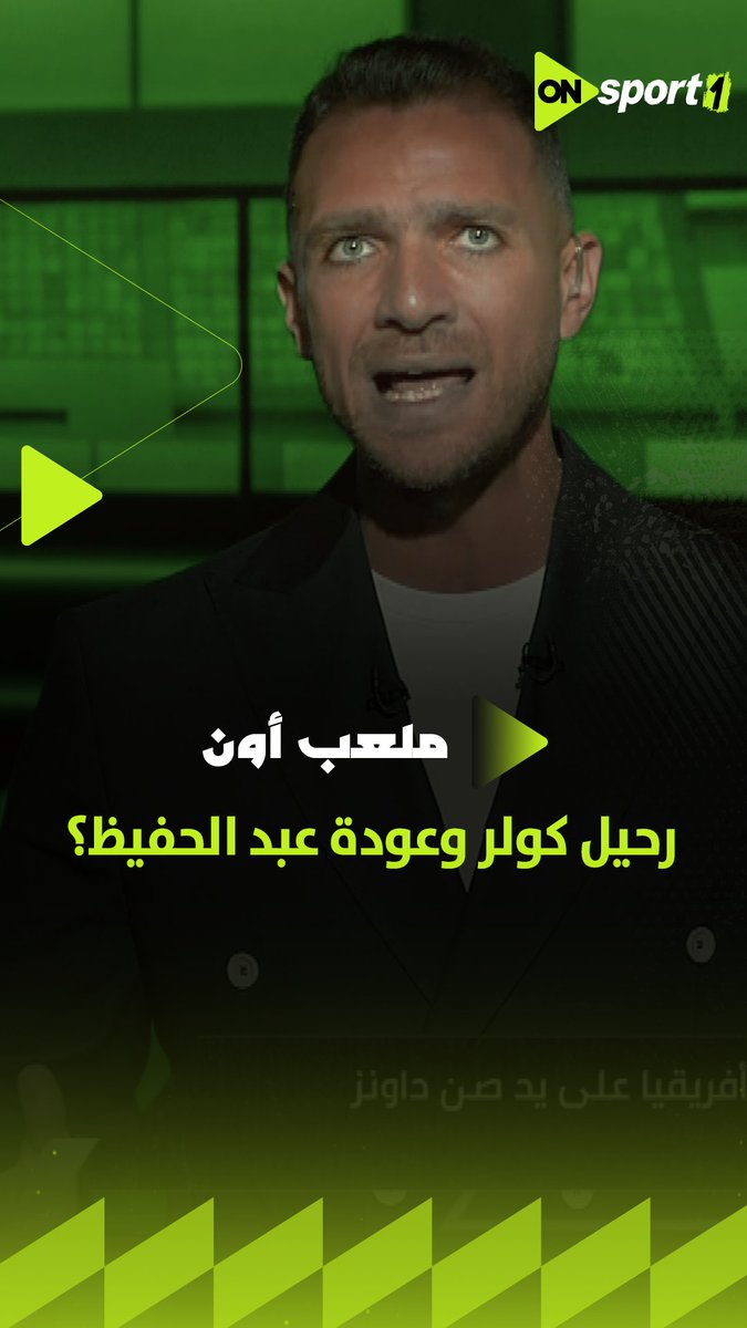 رحيل كولر وجهاز فني جديد بالكامل وعودة سيد عبد الحفيظ؟ .. إبراهيم عبد الجواد يكشف آخر الأخبار المنتشرة عن مستقبل كولر مع الأهلي #ملعب_ON