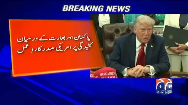 پاک بھارت کشیدگی پر امریکی صدر ڈونلڈ ٹرمپ کا حیران کن ردعمل