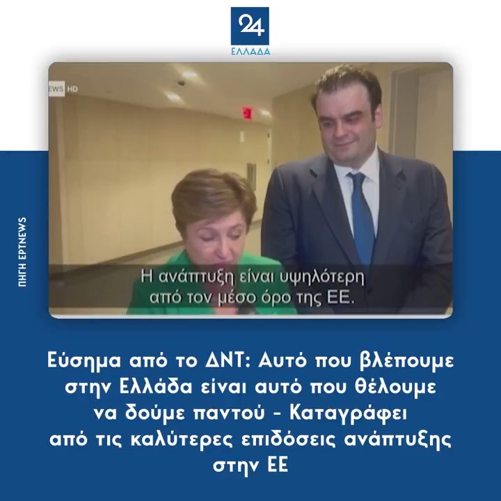 Αυτά κάνει ο Μητσοτάκαρος🧿 αυτή την Ελλάδα φτιάχνει μέσα σε απανωτές παγκόσμιες κρίσεις, το αναγνωρίζει όλος ο κόσμος, τον στηρίζουμε όσοι αγαπάμε την Ελλάδα και τον μισεί όλη η αντιπολίτευση Αλάνθαστος; Όχι Ο καλύτερος ΠΘ της μεταπολίτευσης; ΝΑΙΙΙΙΙΙΙΙΙ