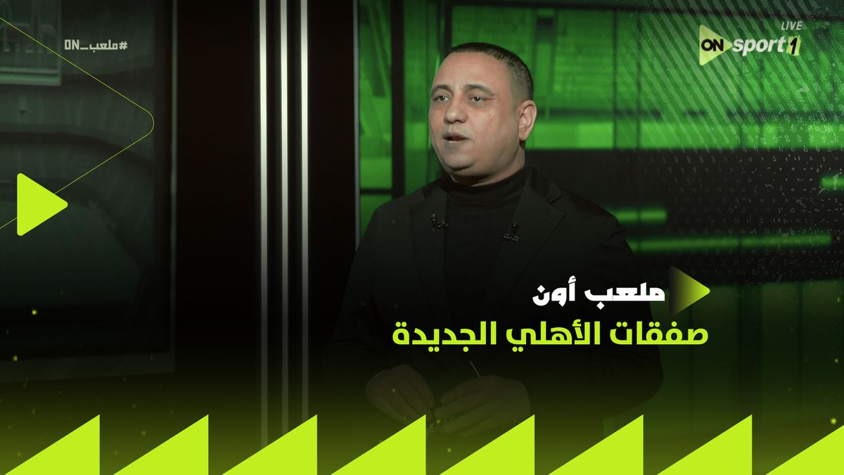 بالأسماء والمراكز.. حصريًا عبدالحكيم أبو علم يكشف عن صفقات الأهلي الجديدة استعدادًا للموسم القادم #ملعب_ON