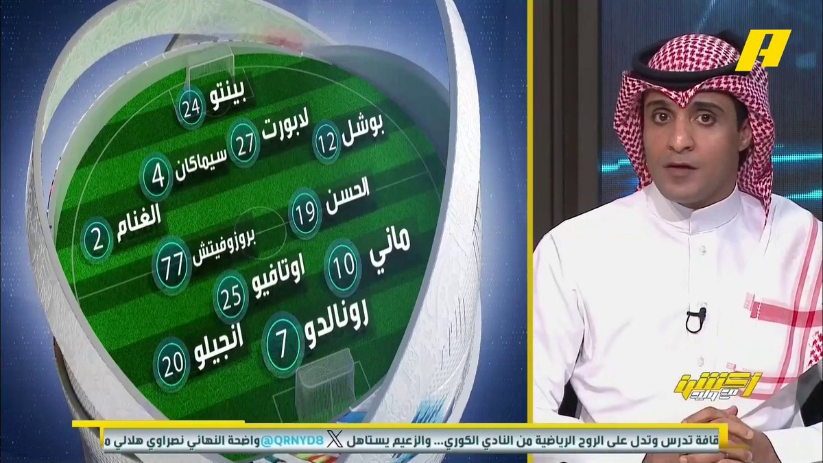 عماد السالمي يختار التشكيل الأمثل للنصر غدا في لقاء #النصر_يوكوهاما🧐 برنامج #أكشن_مع_وليد - يوميا الساعة 11:30 مساءً بتوقيت السعودية على ⁦ #MBCAction
