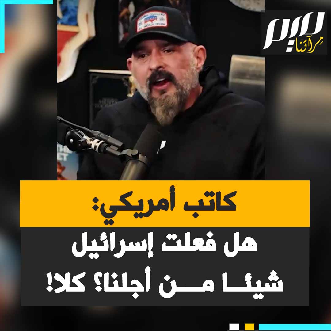 الكاتب ورائد الأعمال الأمريكي أندي فريسيلا: "ماذا فعلت إسرائيل من أجلنا؟ هل أرسلوا جنودًا لمساعدتنا في الحرب؟ لا. هل أرسلوا لنا مساعدات؟ لا! هم يبتزون المؤثرين في بلدنا!"