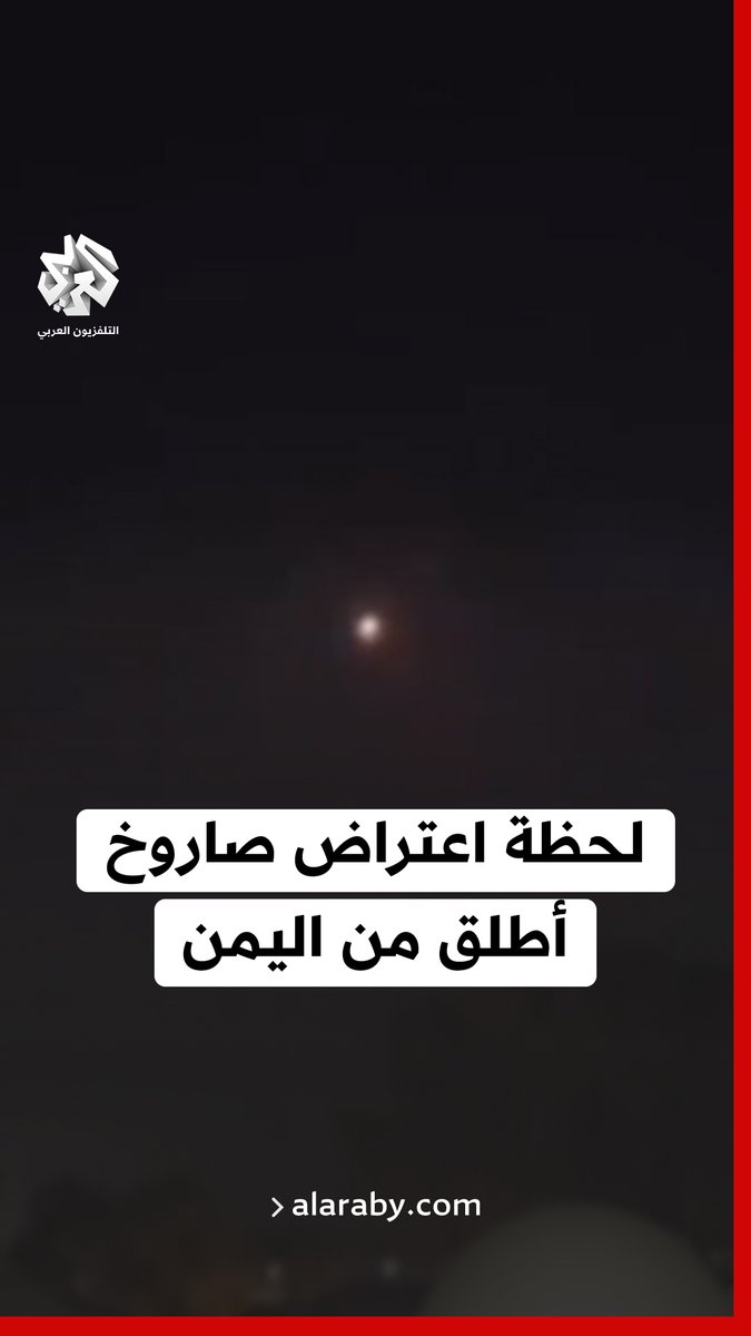 مشاهد تظهر لحظة اعتراض الدفاعات الجوية الإسرائيلية صاروخا أطلق من #اليمن قبل دخوله الحدود الإسرائيلية
