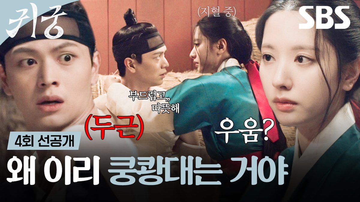 [4회 선공개] "왜 이리 또 쿵쾅대는 거야" 육성재, 붕대 감아주는 김지연 손길에 두근🤭 SBS 금토드라마 <귀궁> ☞ 4회 | [토] 밤 9시 55분 #SBS금토드라마 #귀궁 #TheHauntedPalace #귀궁선공개 #귀궁4회선공개 #4회선공개 #육성재 #김지연 #김지훈