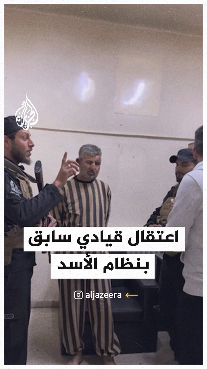 "العدالة الإلهية تتحقق".. عناصر أمن سوريون يعتقلون قياديًا سابقًا في نظام الأسد ارتكب "فظائعا" في حق أهالي #سوريا #الجزيرة_سوريا