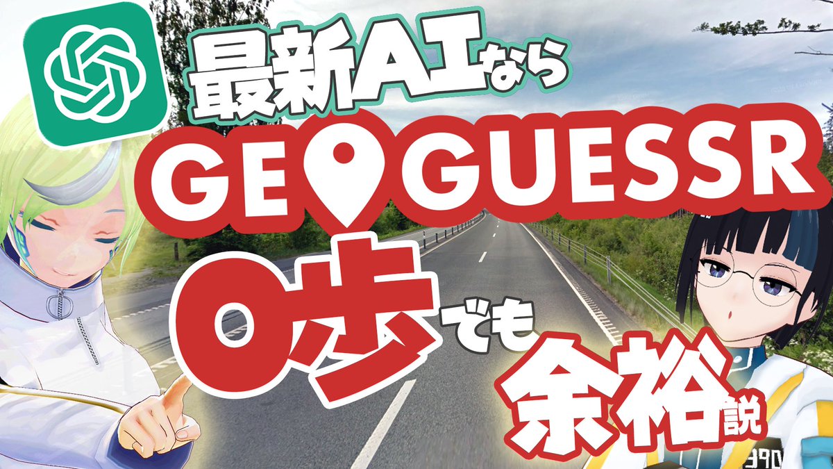 【検証】最新AIなら0歩どころか視点移動なしでもジオゲッサー余裕説【ChatGPT o3 / GeoGuessr】【悪用厳禁】