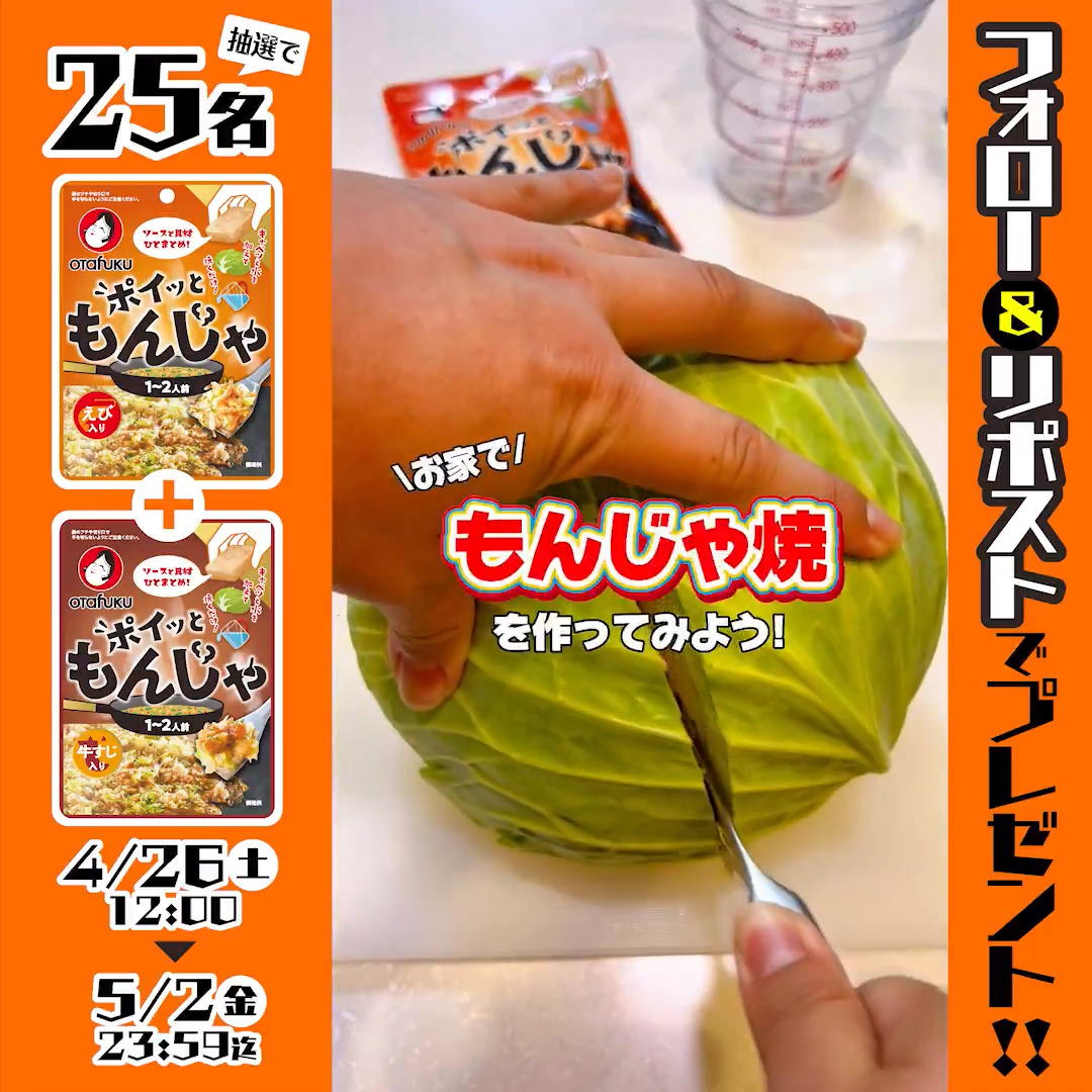 // 準備も片付けも手間なし✨オタフク新商品 「 #ポイッともんじゃ 」 #キャンペーン 🍳 \\ キャベツと水を加えて焼くだけで 簡単にもんじゃ焼ができます👨🍳 オタフクソース\小さな幸せを/【公式】 をフォロー&本投稿をリポストで 25名様に《えび🦐/ 牛すじ🐂》2種セットを🎁 応募は5/2まで! 詳細はリプライを✅