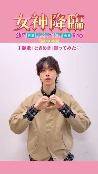 ˗ˋ💖主題歌「ときめき」踊ってみた💖ˊ˗ #堀夏喜(#FANTASTICS) さんが #女神降臨ときめきダンス に挑戦🫰 麗奈(#Kōki,)に夢中な 木島先輩を演じる堀さんも…… #女神降臨でキュン降臨🌸 #女神降臨 🎬後編𝟓.𝟏(木)公開 FANTASTICS from EXILE TRIBE