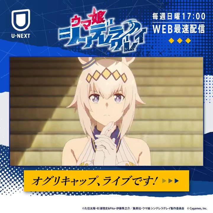 ▌▌▌毎週日曜17:00～WEB最速配信 ▌▌▌ アニメ『ウマ娘 シンデレラグレイ』 本編より、オグリキャップによる初の ウイニングライブ「#カサマツ音頭」をお届け🍚 伝説のライブを #シングレ で✅ #UNEXTとフレフレシングレ #アニメウマ娘 #ウマ娘 アニメ『ウマ娘 シンデレラグレイ』