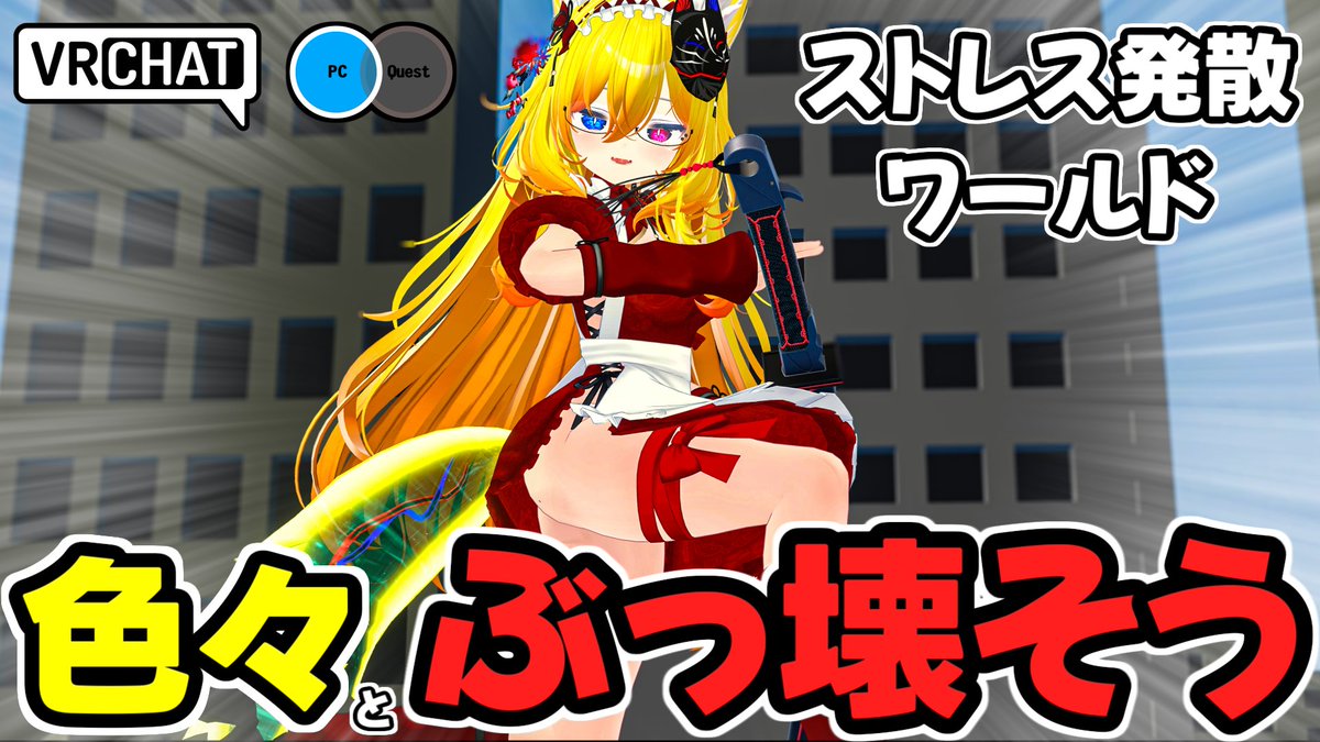 無限に復活できるビルや建物を好きだけ破壊できるワールドです #ヤタノの漫遊記 #VRChat_world紹介