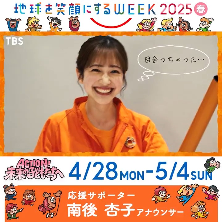 ✩˖°⌖.꙳✩˖°⌖.꙳✩˖°⌖.꙳✩˖°⌖.꙳✩°⌖.꙳✩⌖.꙳ ⠀⠀⠀⠀⠀🍀2025・春🍀 ⠀⠀#地球を笑顔にするWEEK "ACTION！未来の子どもたちへ" ⠀⠀⠀🚩4/28(月)〜5/4(日.祝) ✩˖°⌖.꙳✩˖°⌖.꙳✩˖°⌖.꙳✩˖°⌖.꙳✩°⌖.꙳✩⌖.꙳ 応援サポーターNo.9 #南後杏子 アナウンサー ＼あと2日✌／