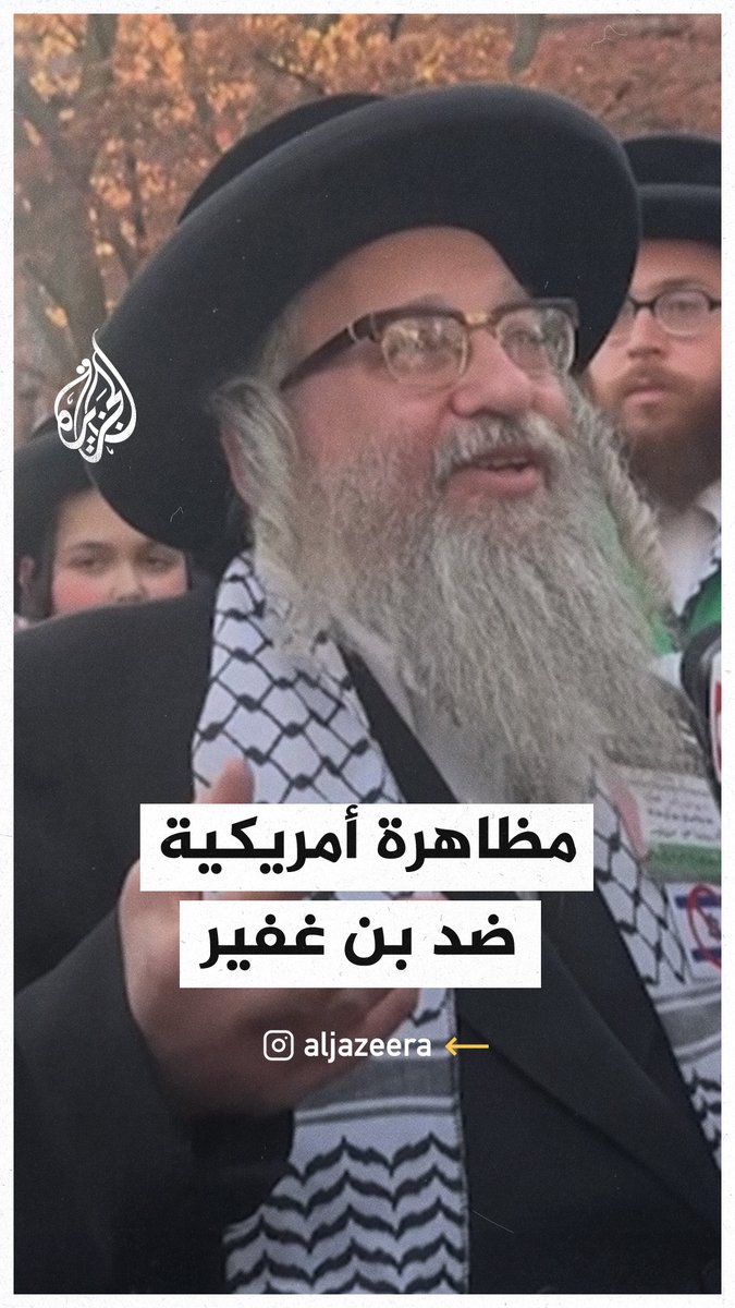 حاخام يهودي يقول إن بن غفير عميل للشيطان خلال مظاهرة رافضة لزيارة وزير الأمن الإسرائيلي لجامعة "ييل" في الولايات المتحدة #حرب_غزة
