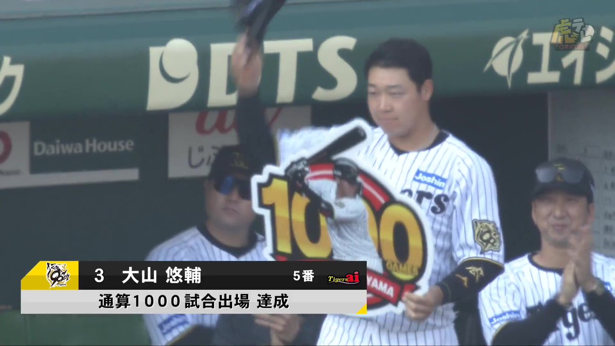 5回裏終了後、大山悠輔選手が公式戦通算1000試合出場を達成いたしました！ #hanshin #虎テレ #阪神タイガース #鼓動を鳴らせ_虎道を進め