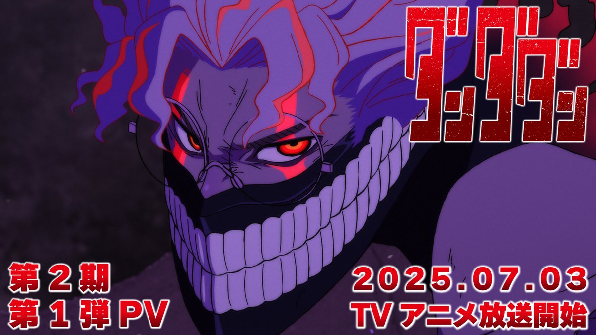 👾🛸👾━━━━━ #ダンダダン 第2期第1弾PV公開‼️ ━━━━━━━🛸👻 オカルンは誰と戦ってる⁉️ 手に入れた体とは❓ 邪視だけじゃない❗️謎の怪異も登場 7月3日からMBS/TBS系28局 “スーパーアニメイズムTURBO”枠にて 毎週木曜深夜0時26分～全国同時放送開始