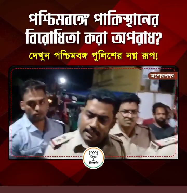 পশ্চিমবঙ্গে পাকিস্থানের বিরোধিতা করা অপরাধ? দেখুন পশ্চিমবঙ্গ পুলিশের নগ্ন রূপ!
