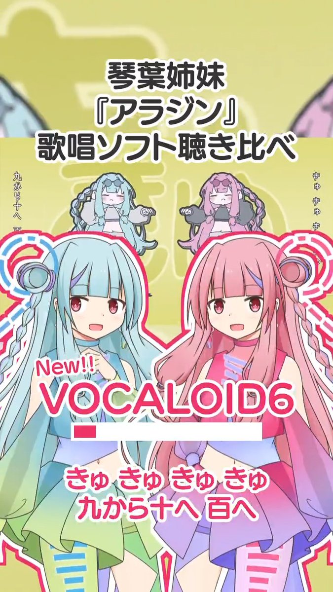 🔥琴葉姉妹『アラジン』歌唱ソフト聴き比べ🔥 #VOCALOID #VOCALOID6 #NEUTRINO #琴葉姉妹