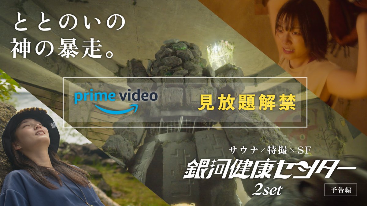 【 情 報 解 禁 】 ✨U-NEXTにて先行配信中✨ ／ SFサウナ映画 『#銀河健康センター -2SET- 』 ＼ 舞台は森の惑星🪐 ととのいの神の怒りに触れ、封印されてしまった神秘のサウナ…🧖復活のカギを握るのは #アウフグース だった🍃 ↓ U-NEXTで今すぐ視聴 ↓