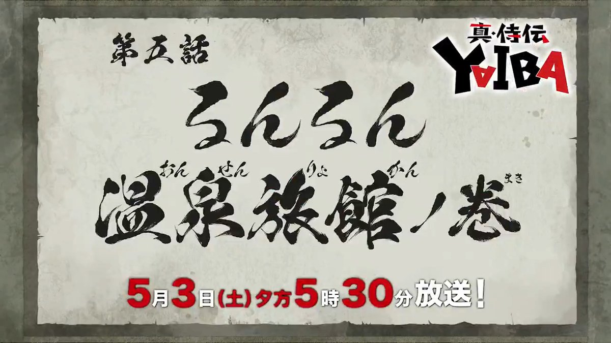 🔻🔺🔻🔺🔻🔺🔻🔺 『真•侍伝 #YAIBA』 ⚡️次回予告⚡️ 🔺🔻🔺🔻🔺🔻🔺🔻 第5話「るんるん温泉旅館」 お楽しみに✨ 5月3日(土)夕方5時30分〜放送📺 読売テレビ・日本テレビ系全国ネットにて ※一部地域を除く
