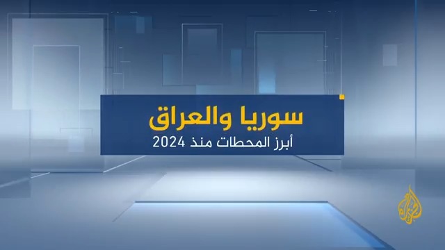 ما أبرز المحطات في مسار العلاقات السورية العراقية منذ الثامن من ديسمبر- كانون الأول العام الماضي #الأخبار #الجزيرة_سوريا