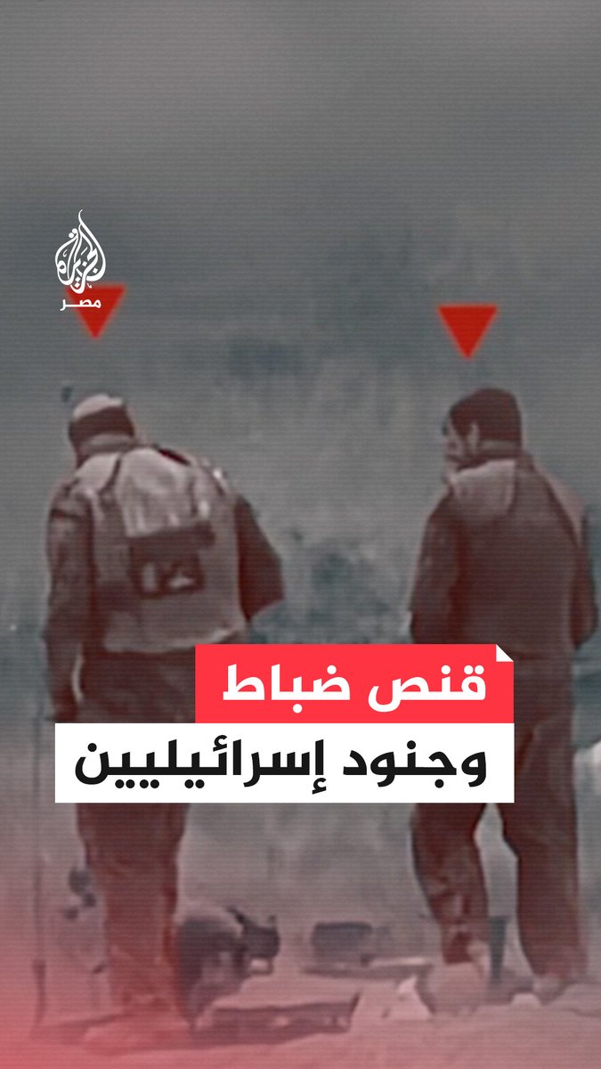 القـ.ـسام تبث مشاهد لما قالت إنها لقنـ.ـص عدد من جنود وضباط جيش الاحتـلال باستخدام بندقية "الغول" محلية الصنع شرق بلدة بيت حانون شمال قطاع غـزة استكمالًا لكمين "كسر السيف"