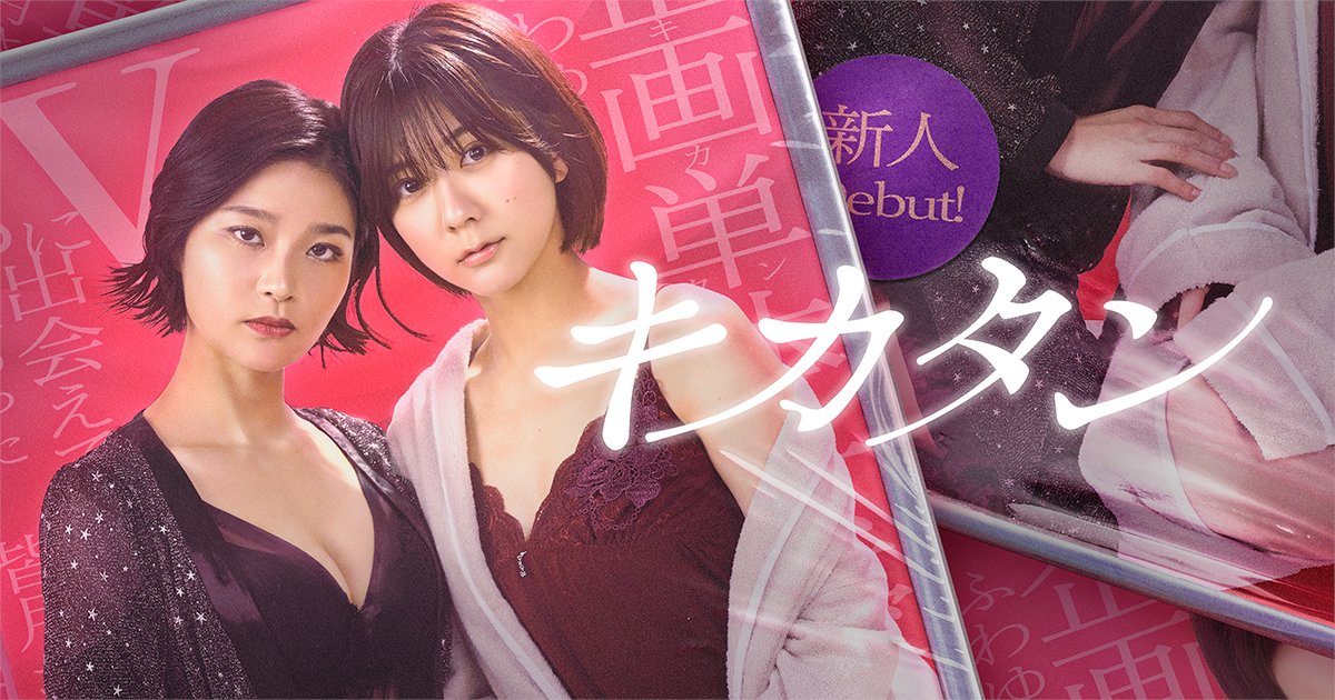 🎬配信開始 BUMPオリジナル『キカタン』 騙され、脱がされ…それでもカメラの前に立つ。光と闇に呑まれた、セクシー女優の選択ー 視聴はこちらから↓ #BUMPドラマ #キカタン