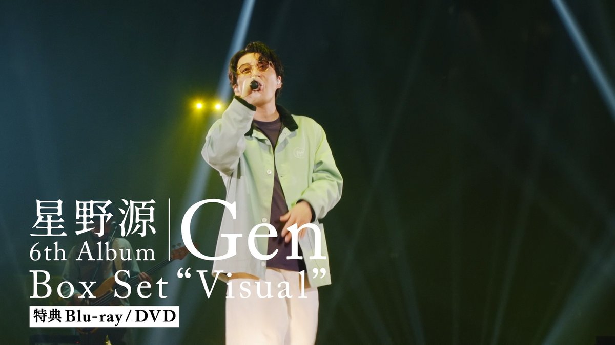 5/14(水)発売 6th Album『Gen』 初回限定盤「Box Set “Visual”」ティザー映像 第1弾公開！ “Reassembly”ライブ映像に加え、密着ドキュメンタリーや厳選トークセレクションなど総尺4時間47分！ 今後、さらなる収録コンテンツも解禁予定ですので、お楽しみに！ #星野源_Gen