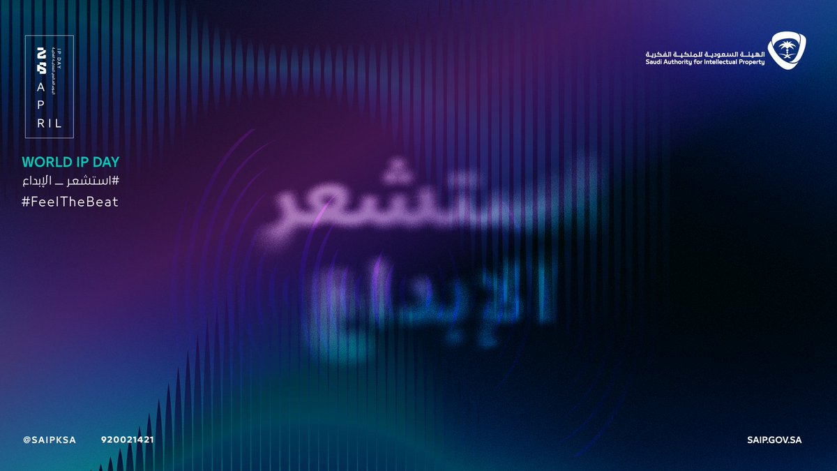 كل وتر يعزف حكاية.. كل لحن يلامس شعور.. اسمع الإيقاع، و #استشعر_الإبداع. #اليوم_العالمي_للملكية_الفكرية #FeelTheBeat #WorldIPDay