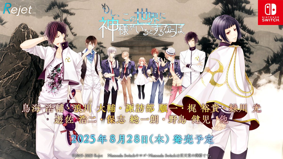 \💎Rejet ShowCase 2025 新情報②✨/ 日本神話を題材にした、壮大なボリュームで送る 異世界で運命に抗う恋愛ADV。 【 もし、この世界に神様がいるとするならば。 】 Nintendo Switch™への完全移植決定! ⛩: #Rejet #RejetShowCase2025 #もし神
