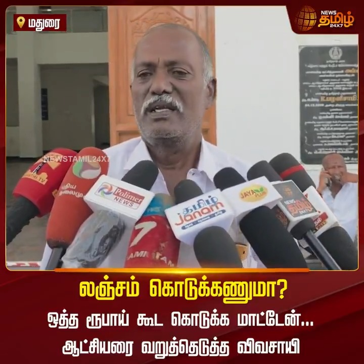 லஞ்சம் கொடுக்கணுமா..? ஒத்த ரூபாய் கூட கொடுக்க மாட்டேன்.. ஆட்சியரை வறுத்தெடுத்த விவசாயி..! #Madurai #Farmer #Collector #Agriculture #GrievanceRedressalMeeting #Commission #TamilNews #NewsTamil #NewsTamil24x7