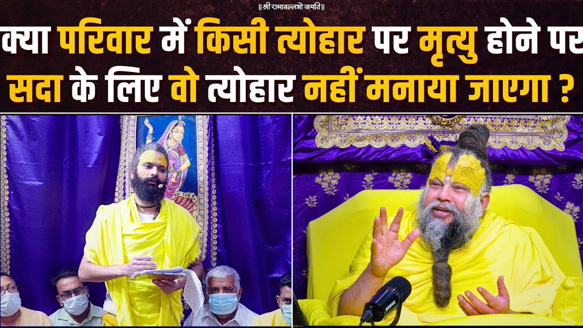 क्या परिवार में किसी त्योहार पर मृत्यु होने पर सदा के लिए वो त्योहार नहीं मनाया जाएगा ? Bhajan Marg