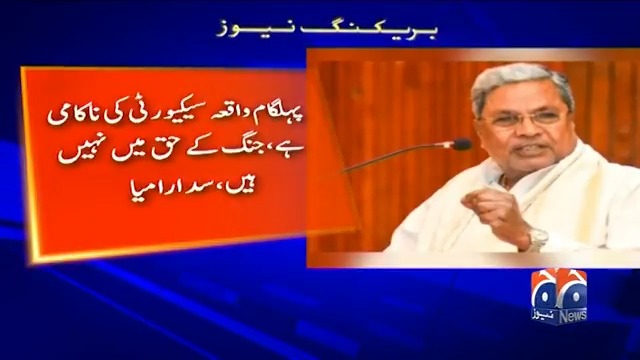 پہلگام واقعہ سیکیورٹی ناکامی ہے، پاکستان سے جنگ کی کوئی ضرورت نہیں، وزیرِ اعلیٰ کرناٹک