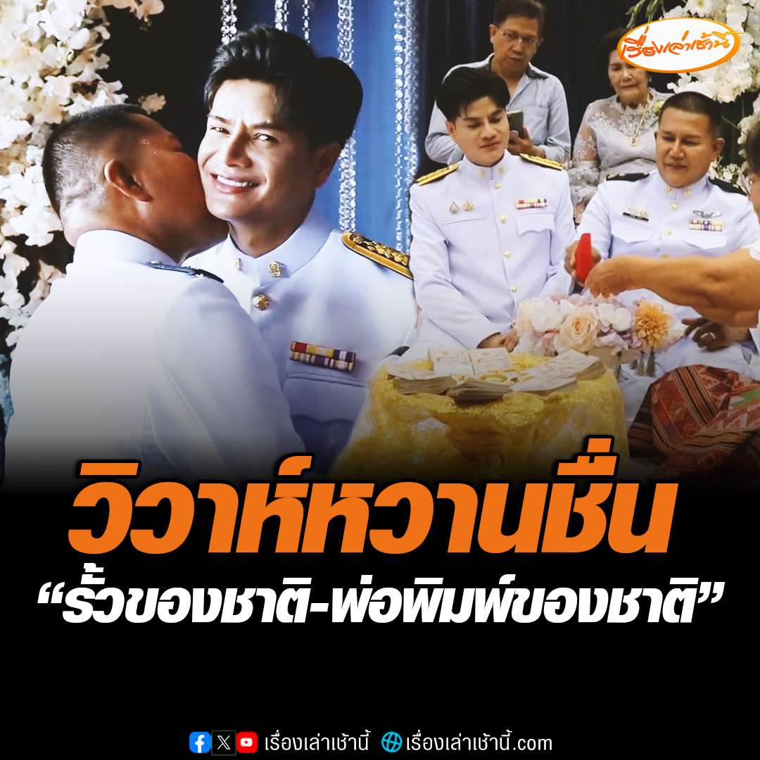 วิวาห์หวานชื่น! รั้วของชาติหอบเงินกว่าล้านบาท ขอแต่งพ่อพิมพ์ของชาติ ฉลองสมรสเท่าเทียม ใช้ชีวิตคู่ร่วมกันอย่างถูกต้อง #เรื่องเล่าเช้านี้ #ข่าวช่อง3 #ข่าวภูมิภาค #อ่างทอง