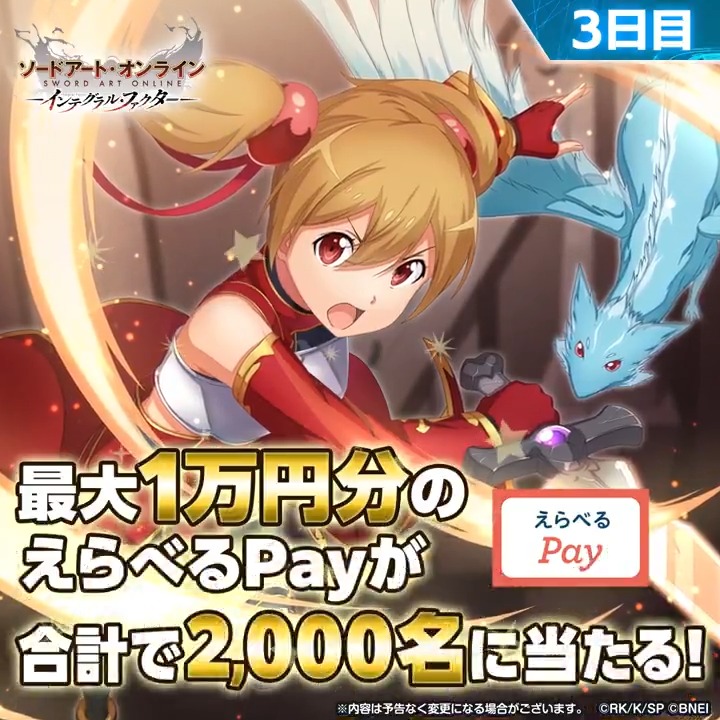 最大1万円分のギフトコードが当たる！【3日目】 🔸┈┈┈┈┈┈┈┈┈┈┈┈┈┈┈🔸 ①【公式】ソードアート・オンライン インテグラル・ファクター（SAOIF） をフォロー ②この投稿をリポスト ③SAOIFアプリから抽選結果をチェック🎁 ◤#IFVSユナキン連動イベント🌐開催中◢ 4/27 20:59〆 #SAOIF