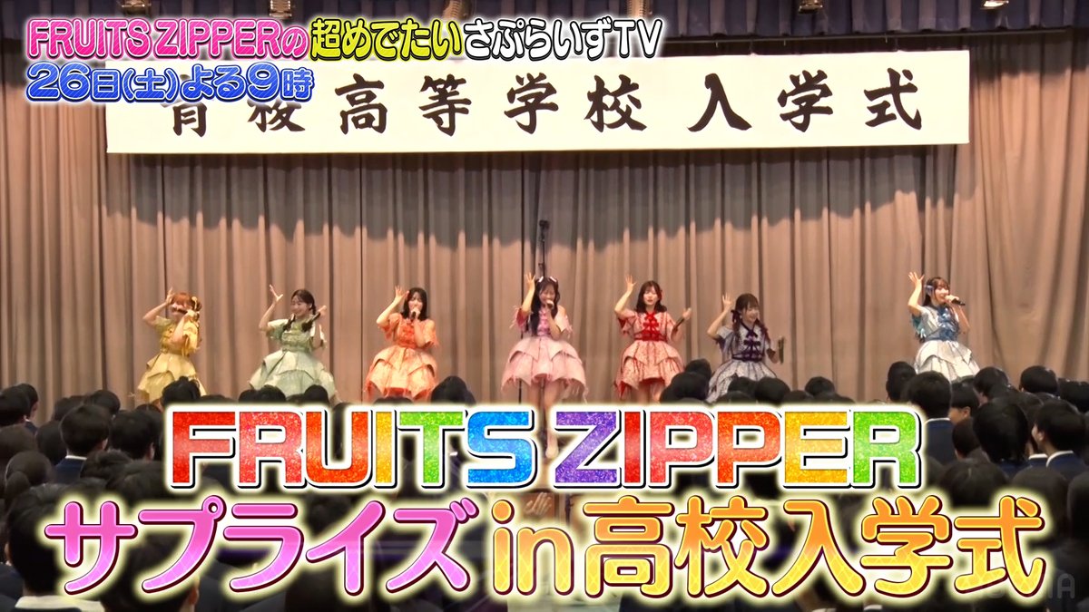 💚🩵❤️🩷💜💛🧡 #FRUITSZIPPER の 超めでたいさぷらいずTV ただいま放送中📣 🧡💛💜🩷❤️🩵💚 今回から入学式で全力サプライズ🌸 担任の先生との"ハッピーワード対決"も…！ #ちょめでたTV で感想を呟いてみんなで盛り上げよう💌 FRUITS ZIPPER【Official】